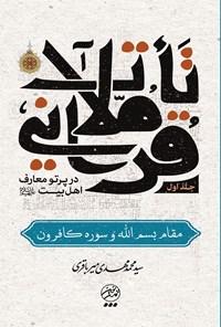 تصویر جلد کتاب تاملات قرآنی در پرتو معارف اهل بیت (ع)؛ جلد اول