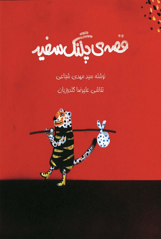تصویر جلد کتاب قصه پلنگ سفید