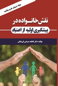 کتاب نقش خانواده در پیشگیری اولیه از اعتیاد اثر فاطمه صرامی فروشانی