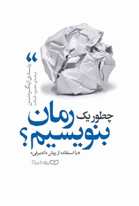 تصویر جلد کتاب چطور یک رمان بنویسیم؟
