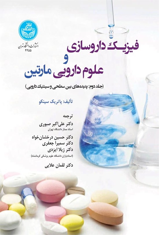 تصویر جلد کتاب فیزیک داروسازی و علوم دارویی مارتین (جلد دوم)