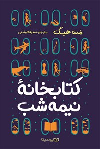 تصویر جلد کتاب کتابخانه نیمه شب