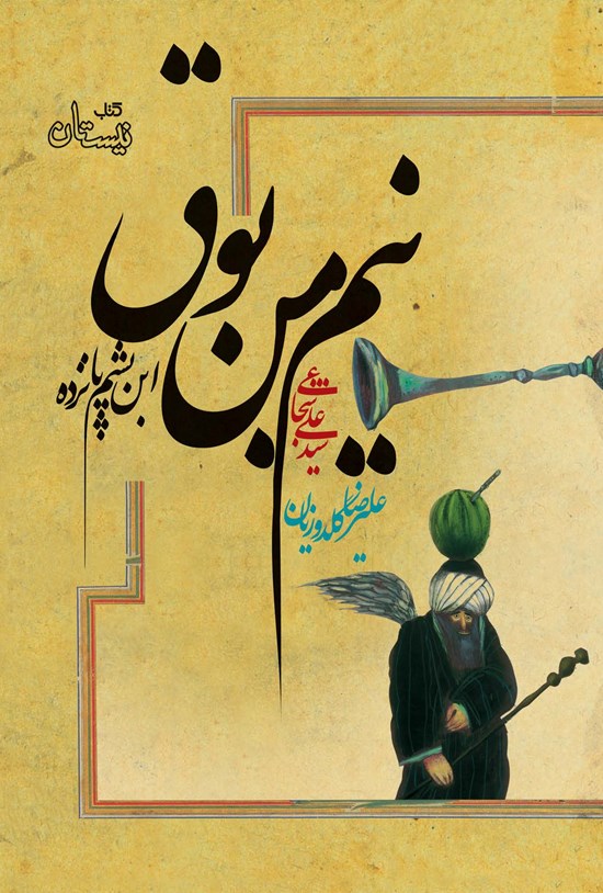 تصویر جلد کتاب نیم من بوق
