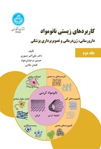 کتاب کاربردهای زیستی نانومواد (جلد دوم) اثر علی‌ اکبر صبوری