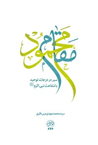 کتاب مقام محمود اثر سیدمحمد‌مهدی میرباقری