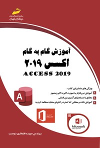 کتاب آموزش گام به گام اکسس ۲۰۱۹ اثر سپیده افتخاری دوست