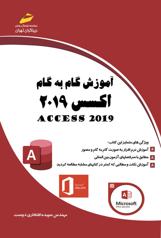 تصویر جلد کتاب آموزش گام به گام اکسس ۲۰۱۹