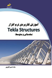 تصویر جلد کتاب آموزش کاربردی نرم افزار Tekla Structures