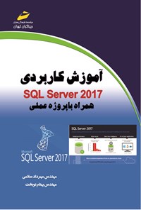 کتاب آموزش کاربردی SQL Server ۲۰۱۷ اثر مهرداد سلامی