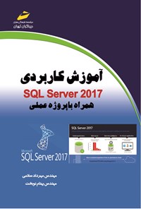 تصویر جلد کتاب آموزش کاربردی SQL Server ۲۰۱۷