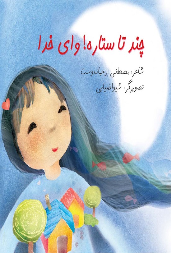 تصویر جلد کتاب چند تا ستاره! وای خدا