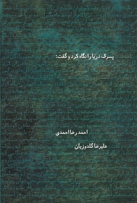 تصویر جلد کتاب پسرک دریا را نگاه کرد و گفت: