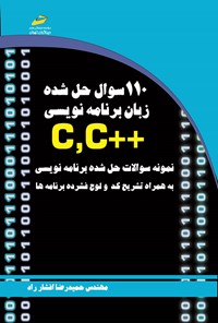 تصویر جلد کتاب ۱۱۰ سوال حل شده زبان برنامه نویسی ++C, C