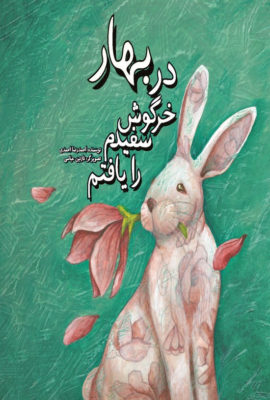 تصویر جلد کتاب در بهار خرگوش سفیدم را یافتم