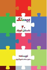 کتاب بیستک اثر سلوی سادات شفیع آذریان
