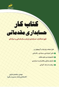 تصویر جلد کتاب کتاب کار حسابداری مقدماتی