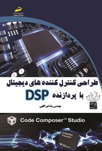 تصویر جلد کتاب طراحی کنترل کننده های دیجیتال با پردازنده DSP