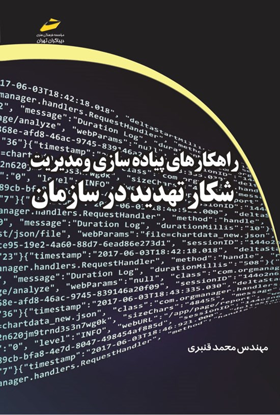 تصویر جلد کتاب راهکارهای پیاده سازی و مدیریت شکار تهدید در سازمان
