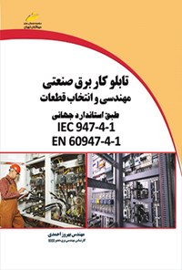 تصویر جلد کتاب تابلو کار برق صنعتی مهندسی و انتخاب قطعات