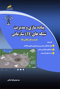 کتاب پیاده سازی و مدیریت شبکه های LTE سازمانی اثر سیدمهدی فقیه ایمانی