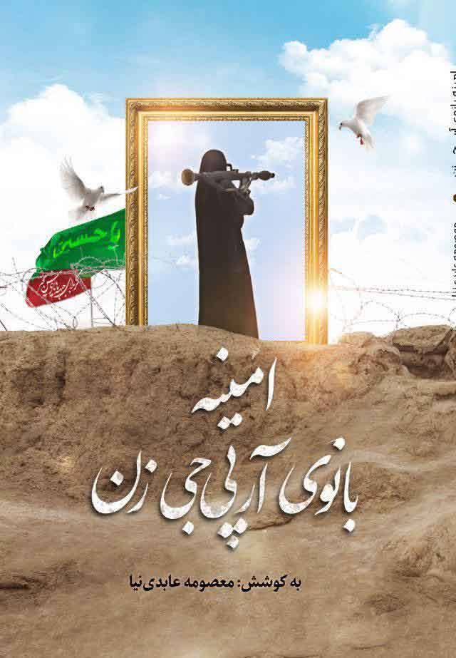 تصویر جلد کتاب امینه بانوی آرپی جی زن