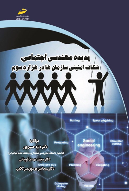 تصویر جلد کتاب پدیده مهندسی اجتماعی