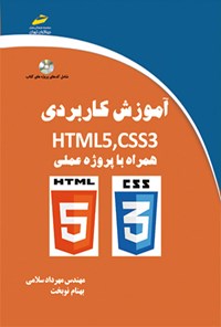 تصویر جلد کتاب آموزش کاربردی HTML5, CSS3