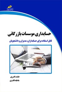 تصویر جلد کتاب حسابداری موسسات بازرگانی