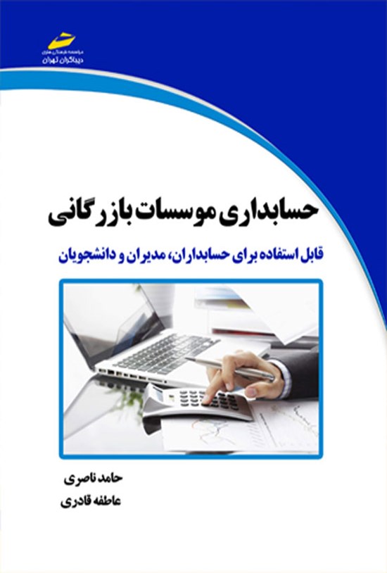 تصویر جلد کتاب حسابداری موسسات بازرگانی