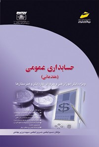 کتاب حسابداری عمومی اثر نسیم ابطحی