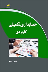 تصویر جلد کتاب حسابداری تکمیلی کاربردی