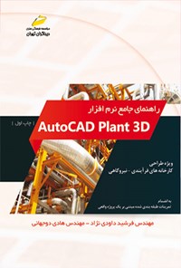 تصویر جلد کتاب راهنمای جامع نرم افزار AutoCAD plant 3D