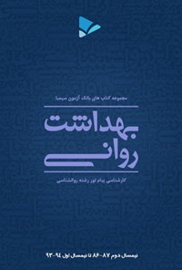 تصویر جلد کتاب بهداشت روانی