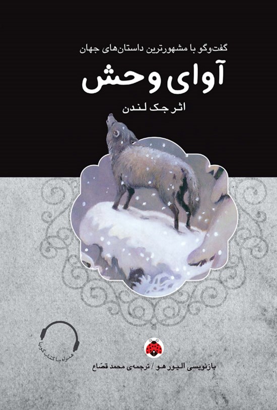 تصویر جلد کتاب آوای وحش