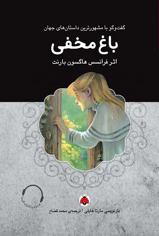 تصویر جلد کتاب باغ مخفی