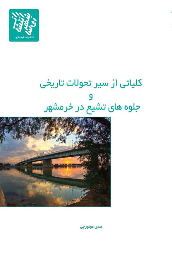 تصویر جلد کتاب کلیاتی از سیر تحولات تاریخی و جلوه های تشیع در خرمشهر