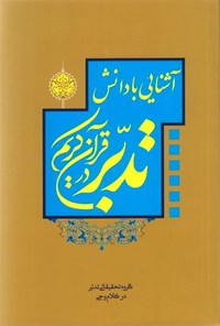 تصویر جلد کتاب آشنایی با دانش تدبر در قرآن کریم