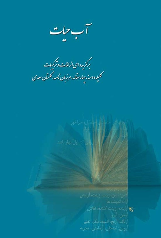 تصویر جلد کتاب آب حیات: برگزیدهای از لغات و ترکیبات کلیله و دمنه، چهار مقاله، مرزباننامه، گلستان سعدی