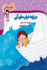 کتاب دریاچه خواب های آبی اثر محمد هدایی