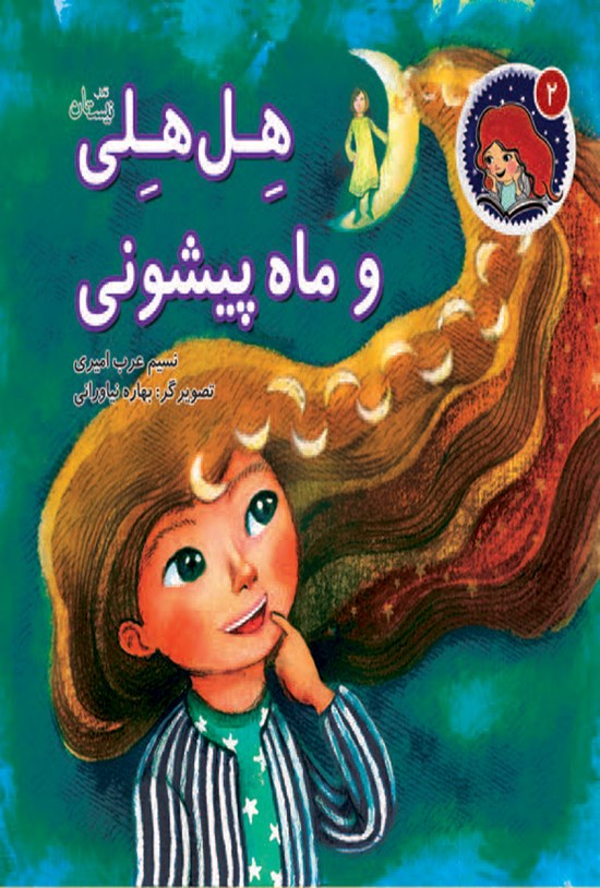 تصویر جلد کتاب هل هلی و ماه پیشونی