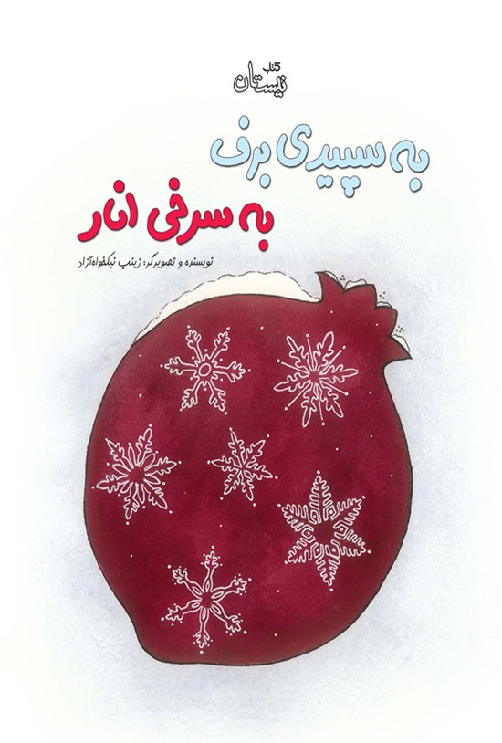 تصویر جلد کتاب به سپیدی برف، به سرخی انار