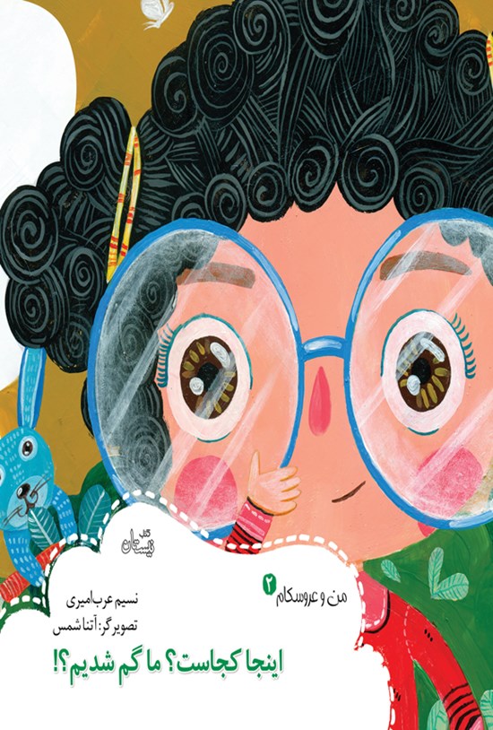 تصویر جلد کتاب اینجا کجاست؟ ما گم شدیم؟!