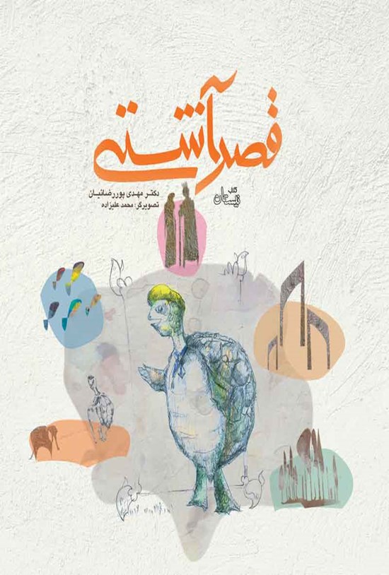 تصویر جلد کتاب قصر آشتی