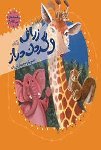 کتاب زرافه و گردن دراز اثر مجید قربان زاده