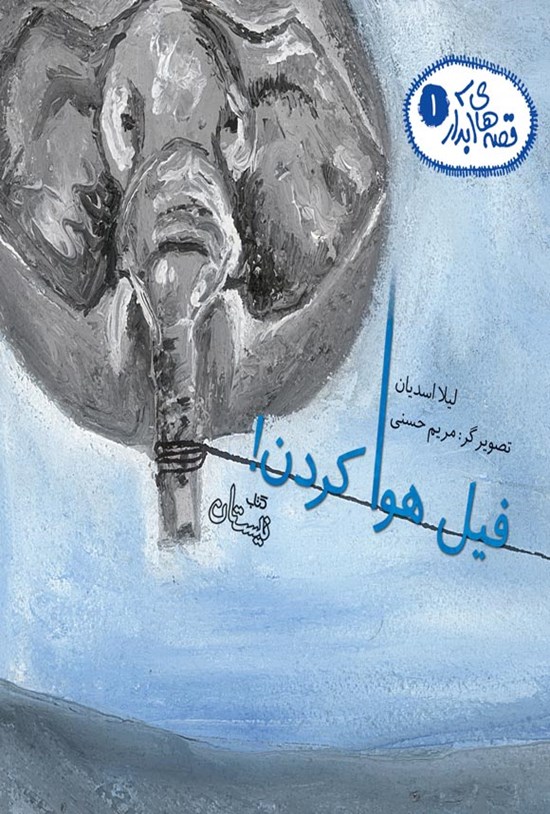 تصویر جلد کتاب فیل هوا کردن