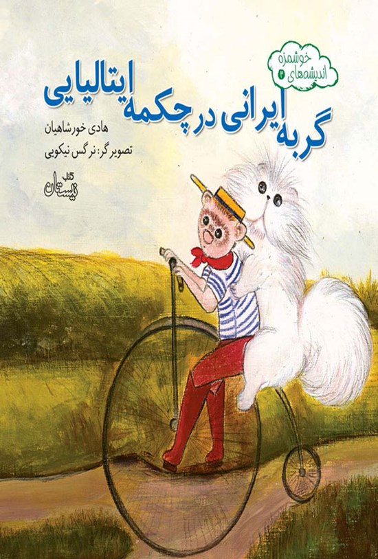 تصویر جلد کتاب گربه ایرانی در چکمه ایتالیایی