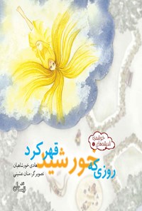 کتاب روزی که خورشید قهر کرد اثر هادی خورشاهیان