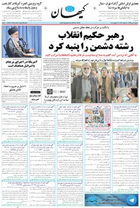 تصویر جلد کتاب کیهان - سهشنبه ۰۶ مهر ۱۳۹۵