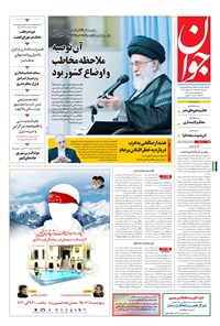 تصویر جلد کتاب جوان - سهشنبه ۰۶ مهر ۱۳۹۵