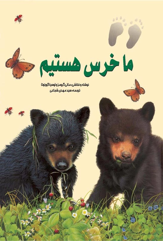 تصویر جلد کتاب ما خرس هستیم